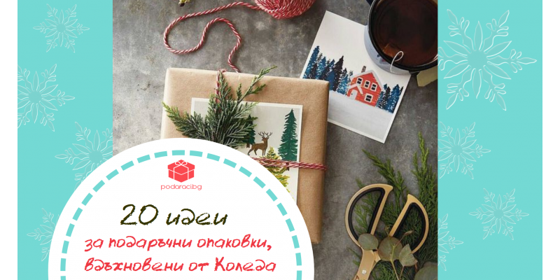 20 идеи за подаръчни опаковки, вдъхновени от Коледа